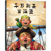 [M]千万别去当海盗 (美)梅林达·朗 著 任溶溶 译 (美)大卫•香农 绘 -9787513314503