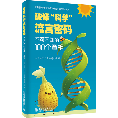 正版新书]破译“科学”流言密码:不可不知的100个真相北京科技