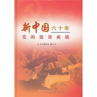 正版新书]新中国六十年党的建设成就本社9787509901250