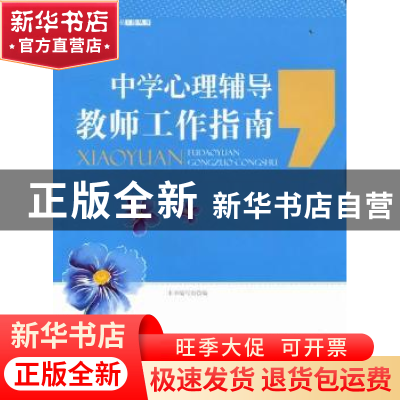 正版 中学心理辅导教师工作指南 本书编写组编 广东世界图书出版