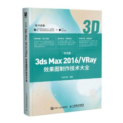 正版新书]中文版3ds max 2016/vray效果图制作技术大全 图形图像