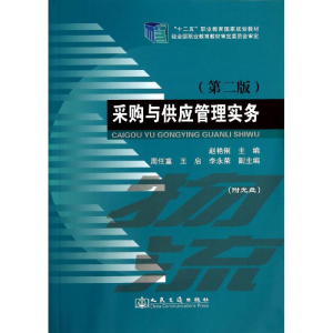 [M]采购与供应管理实务(第2版)-9787114113345