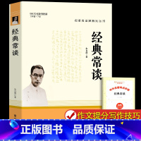 [人教版]经典常谈 [正版]经典常谈朱自清和钢铁是怎样炼成的原版原著八年级下册课外书必读完整版人教版人民教育出版社 傅雷