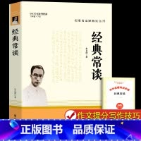 [人教版]经典常谈 [正版]经典常谈朱自清和钢铁是怎样炼成的原版原著八年级下册课外书必读完整版人教版人民教育出版社 傅雷