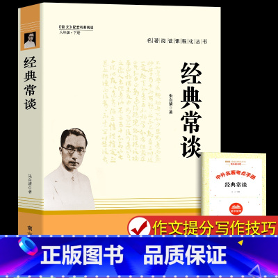 [人教版]经典常谈 [正版]经典常谈朱自清和钢铁是怎样炼成的原版原著八年级下册课外书必读完整版人教版人民教育出版社 傅雷