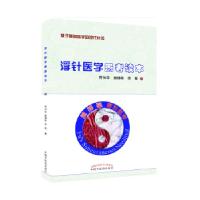 正版新书]浮针医学患者读本符仲华、窦锡彬、李振9787513251549