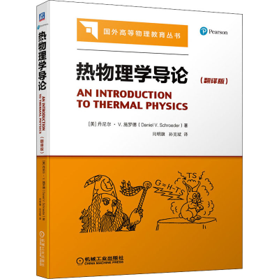 醉染图书热物理学导论(翻译版)9787111689096