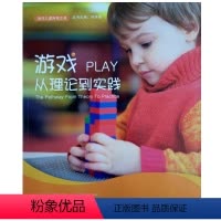 游戏从理论到实践家长育儿读物幼儿教师 [正版]游戏从理论到实践家长育儿读物幼儿教师