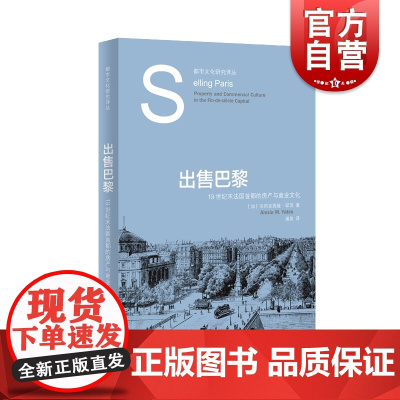 出售巴黎 19世纪末法国首都的房产与商业文化都市文化研究译丛上海人民出版社