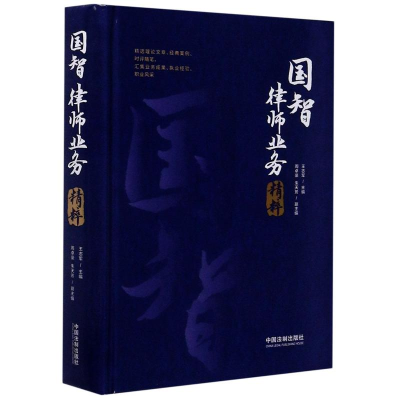 正版新书]国智律师业务精粹(精)王志军9787521611267