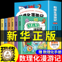 [醉染正版]数理化漫游记正版 全套6册 科普类书籍小学少儿百科全书小学生课外阅读漫画书科学数学物理化学启蒙儿童物理化原来