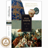 [醉染正版]跨文化美术史年鉴 2 "欧罗巴"的诞生 李军 编 美术理论 艺术 山东美术出版社 正版图书