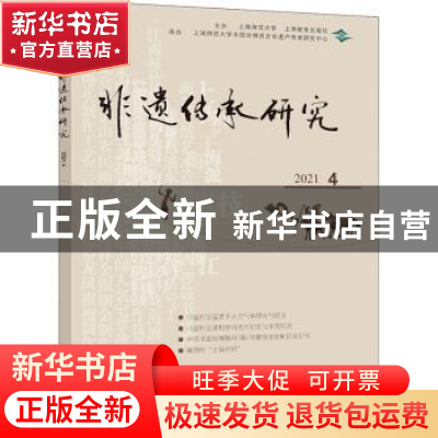 正版 非遗传承研究(2021 4) 陆建非 上海教育出版社 978757201278