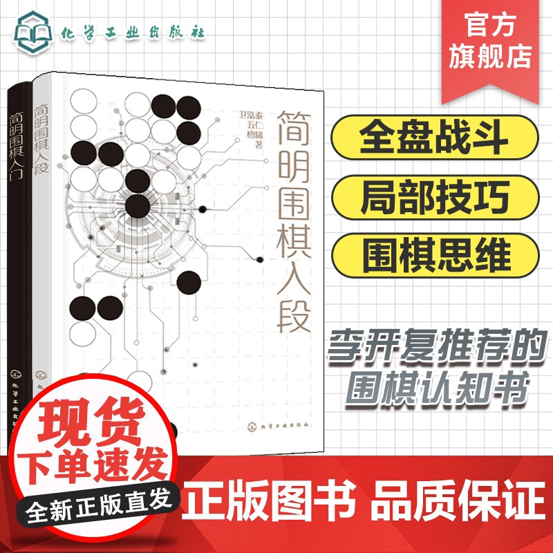 赠视频课 2册 简明围棋入段 简明围棋入门 李开复熊浩 AI思考模型分析图形特点简化计算思考过程建立围棋思维 零基础一本