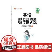 英语易错题 四年级下册