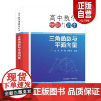 高中数学母题与衍生:三角函数与平面向量 高一高二高三解题方法题型与技巧大全辅导书高中数学联赛竞赛培优高考几何复习 中科大