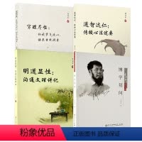 [正版]4册 穷理尽性卦说节气洗心语录日用润身 周昌乐+博学切问+明道显性沟通文理讲记+通智达仁传授心法述要厦门大学出