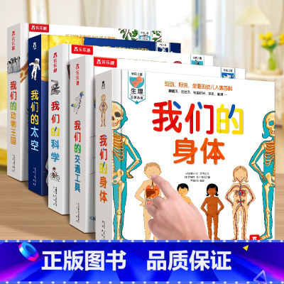 [5册全套]我们的系列 [正版] 我们的身体3d立体书儿童0-3-6岁性启蒙羊水袋幼儿早教书籍科普翻翻小学生人体百科全书