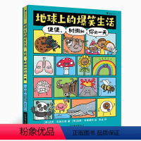 单本全册 [正版]浪花朵朵 地球上的爆笑生活 便便树懒和你的一天 6-10岁幽默漫画科普百科知识读物 童书