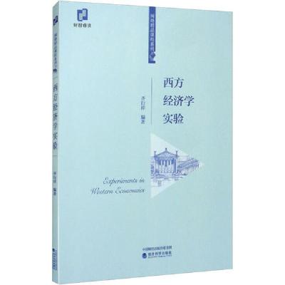 正版新书]西方经济学实验齐行祥9787521816297