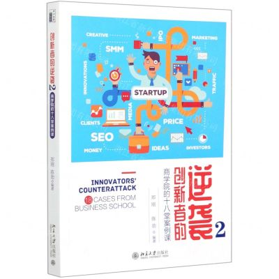 [N]创新者的逆袭(2商学院的十八堂案例课)-9787301318263
