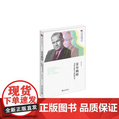 富布赖特:美国冷战外交的批评者 赵学功 北京大学出版社 正版书籍