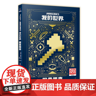 新版我的世界书籍攻略探索指南精装硬壳漫画书正版授权生物图鉴百科 我的世界游戏书战斗生存红石建筑教程手册适合小学生看的