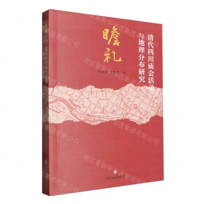 [N]瞻礼(清代四川庙会活动与地理分布研究)-9787541168550