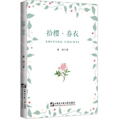 [N]拾樱春衣-9787566125217