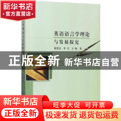 正版 英语语言学理论与发展探究 曹慧书 中国纺织出版社 97875180