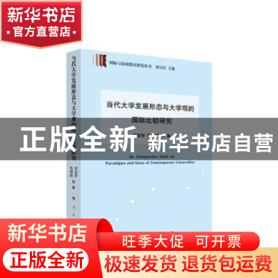 正版 当代大学发展形态与大学观比较研究 刘宝存,张晓报 人民出版
