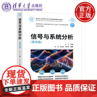 正版 信号与系统分析 第四版 吴京 金添 安成锦 周剑雄 清华大学出版社 面向新工科的电工电子信息基础课程系列教材