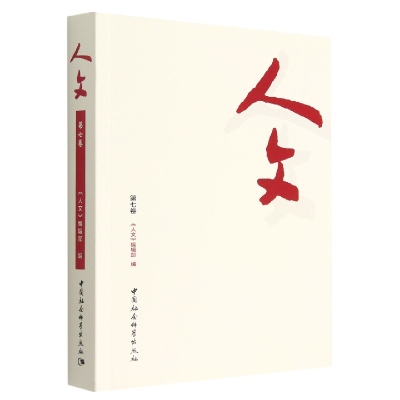 正版新书]人文(第7卷)《人文》编辑部9787522706849