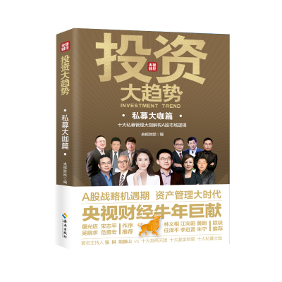 正版新书]投资大趋势:私募大咖篇央视财经 著9787544398466
