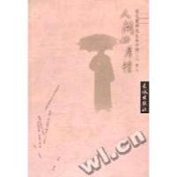 正版新书]人间四月情(徐志摩和他生命中的三个女人)徐志摩978780