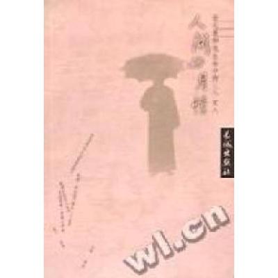 正版新书]人间四月情(徐志摩和他生命中的三个女人)徐志摩978780