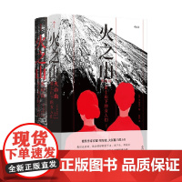 火之山 富士山下的女人们 津岛佑子 著 小说