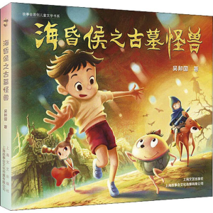 [M]海昏侯之古墓怪兽-9787532173594