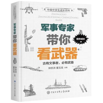 正版新书]军事专家带你看武器钟苏洪9787520202756