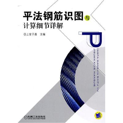 正版新书]平法钢筋识图与计算细节详解上官子昌 主978711133899