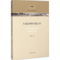 正版新书]生境伦理的实践方向唐代兴9787542651679