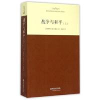 正版新书]战争与和平(上)(名家名译全译本)托尔斯泰著;张捷