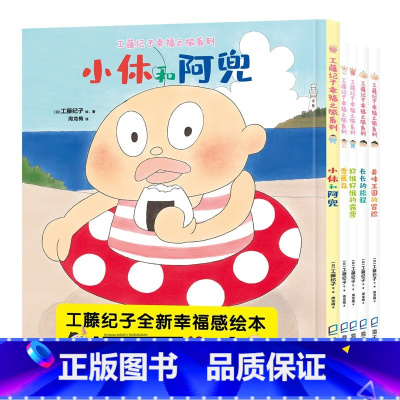 工藤纪子幸福之旅系列(共5册) [正版]工藤纪子幸福之旅系列套装(5册)(小休和阿兜、 美味王国的冒险、长长的旅程、好饿