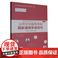 公共文化服务领域国家通用手语百句