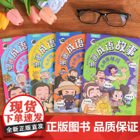 全套4册漫画成语故事儿童绘本中华中国成语故事大全小学生版三年级必读四年级二年级注音版老师6-10-12岁漫画书适合小学生