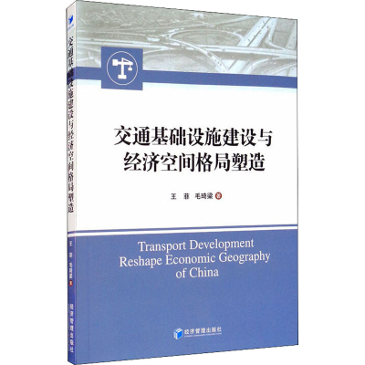 醉染图书交通基础设施建设与经济空间格局塑造9787509673263