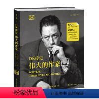 [正版]DK传记:伟大的作家 100余位文学巨匠,平均5分钟读懂一位大师 牛津一线学者编写,深入作家们迷人的生活、爱情