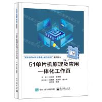 [N]51单片机原理及应用一体化工作页(校企合作+职业素养+能力提升系列教材)-9787121471407