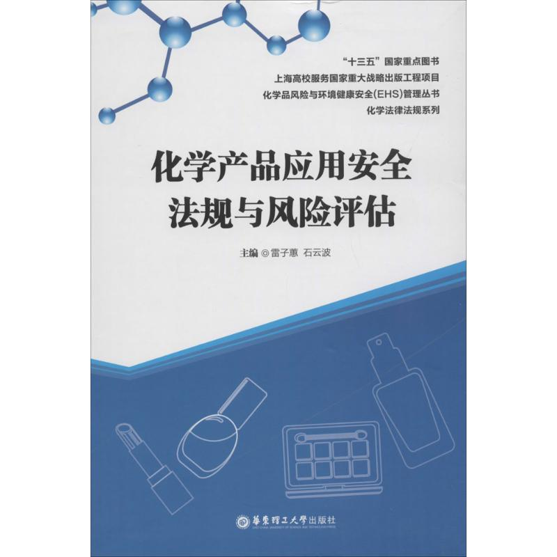 音像化学产品应用安全法规与风险评估雷子蕙,石云波 主编