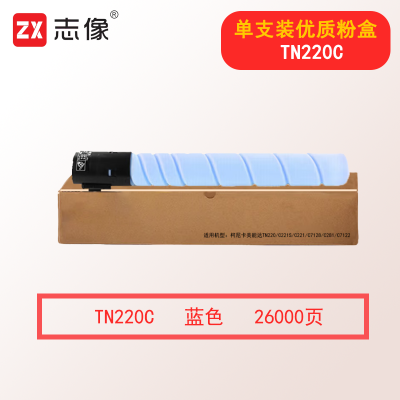 志像TN220 26000页 粉盒蓝色TN220C大容量适用柯尼卡美能达TN220/C221S/C221/C7128/C281/C7122